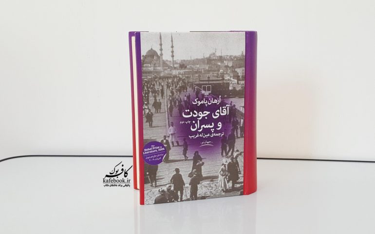 نقد و بررسی کتاب ارهان پاموک - کتاب آقای جودت و پسران