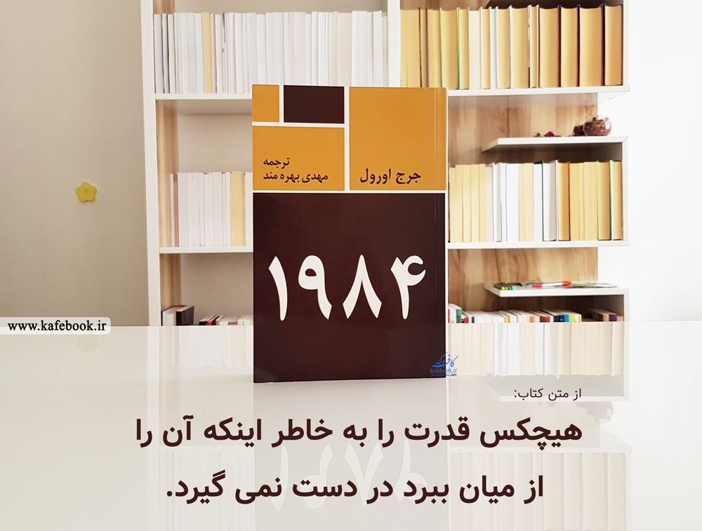 کتاب 1984 با ترجمه مهدی بهره مند