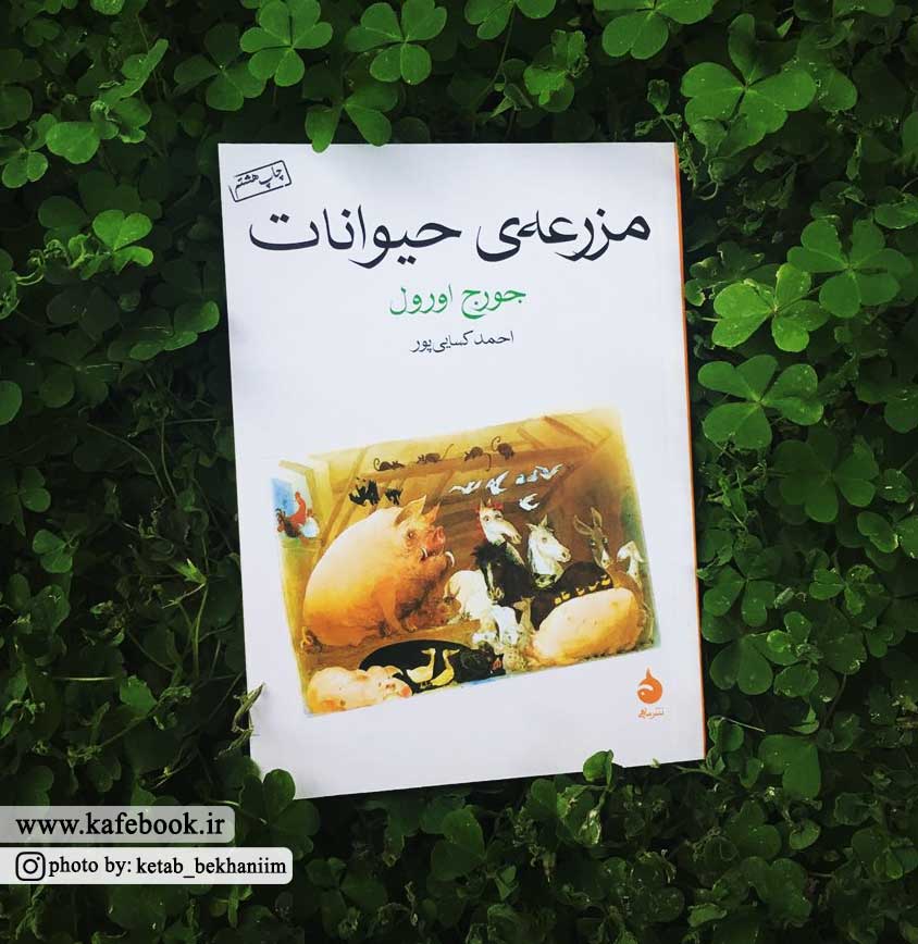 رمان مزرعه‎ی حیوانات