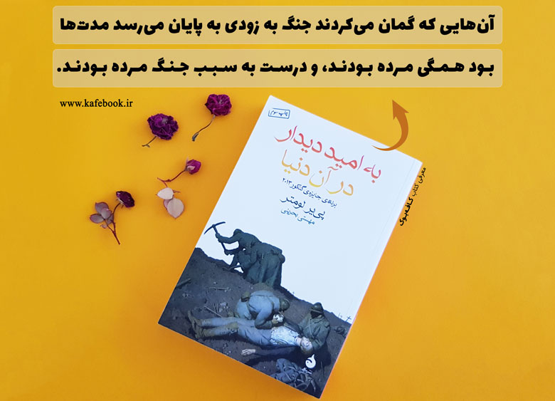 رمان به امید دیدار در آن دنیا