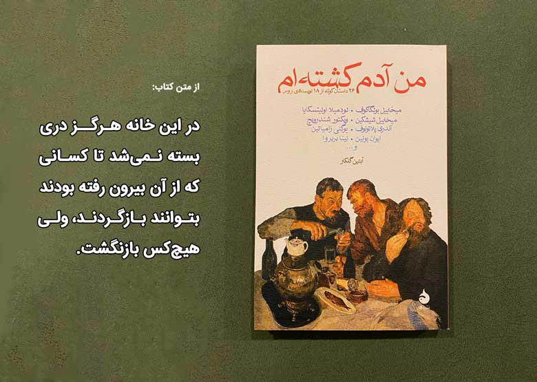 کتاب من آدم کشته‌ام